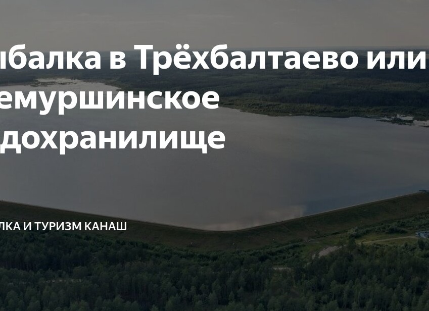 Рыбалка в Трёхбалтаево или Шемуршинское водохранилище