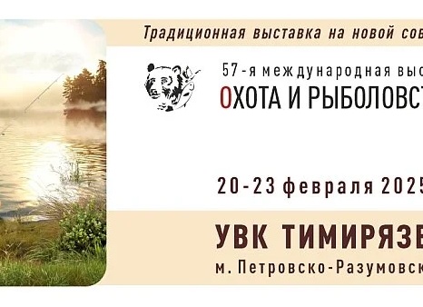 Выставка-ярмарка «Территория охоты, рыбалки, туризма» открывает свои двери