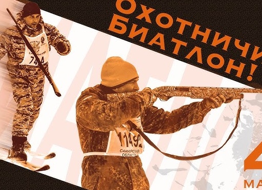 Немного об охотничьем биатлоне.