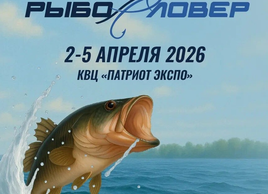 Погружаемся в мир рыбалки и активного отдыха на выставке «Рыболовер 2026»