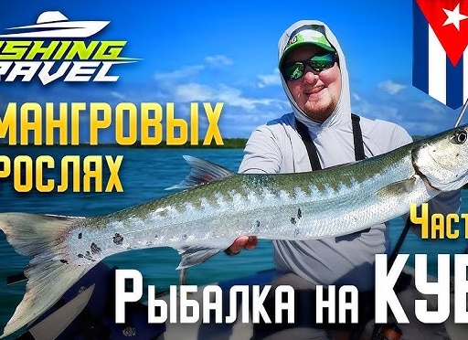 Рыбалка на Кубе. На Кубе ловить рыбу можно только по лицензии.