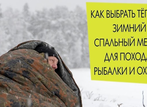 как выбрать спальный мешок для рыбалки и туризма
