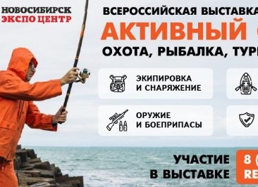 Выставка «Активный отдых: охота, рыбалка, туризм в Сибири» в Новосибирске